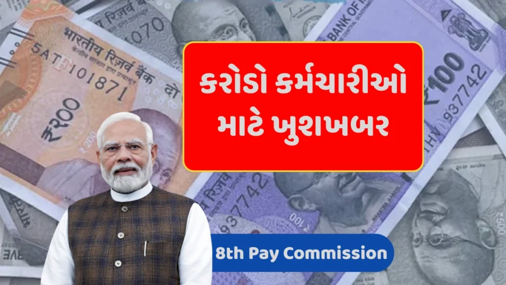 8th Pay Commission