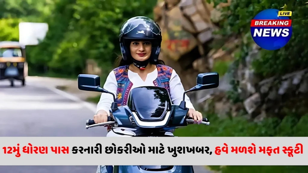 Free Scooty Yojana