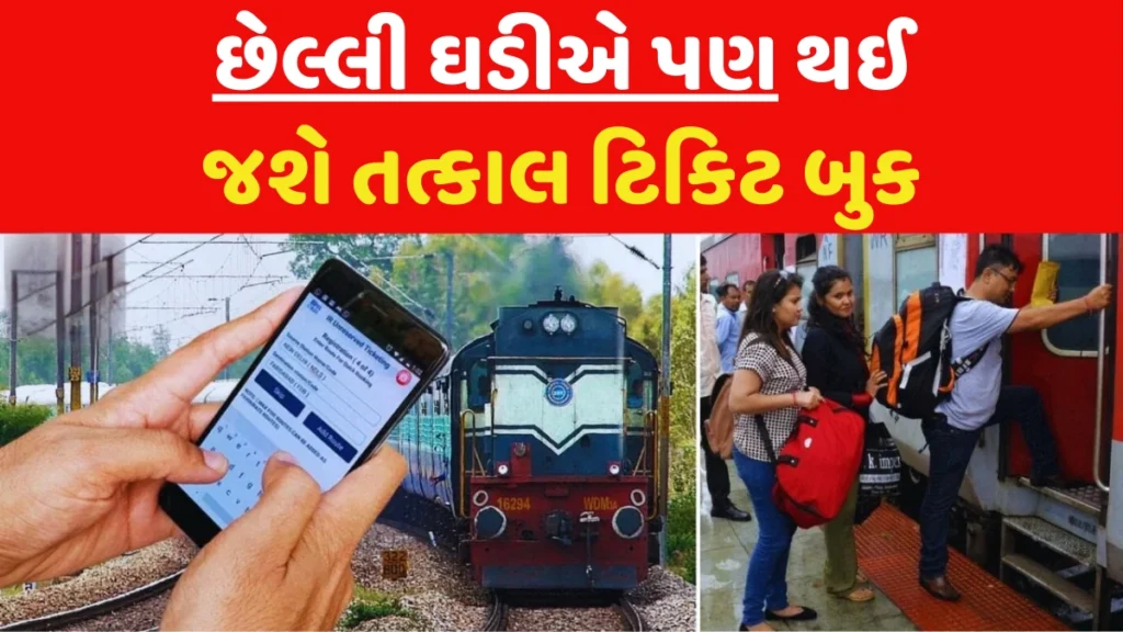 IRCTC Tatkal Ticket New Rule