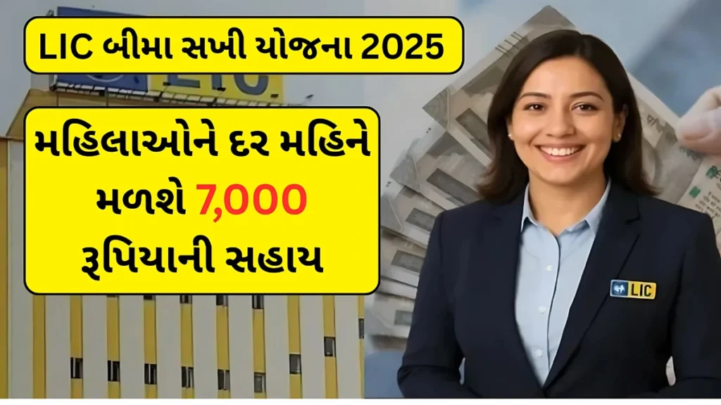 LIC Bima Sakhi Yojana