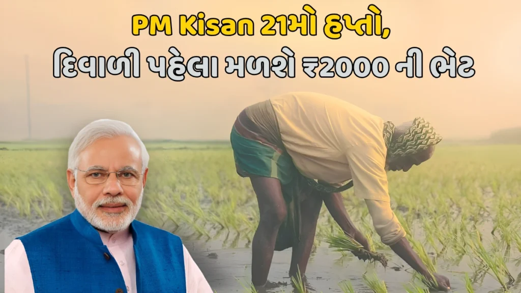 PM Kisan 21st installment