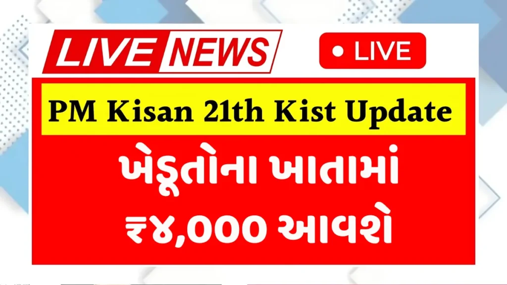 PM Kisan 21th Kist Update