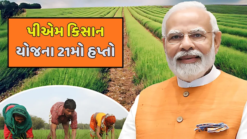 PM Kisan 21st Installment